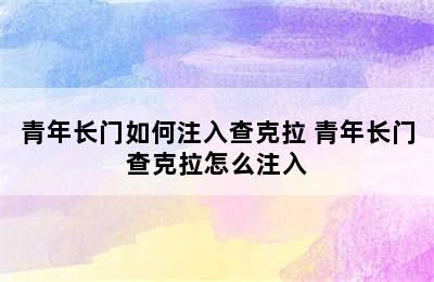 青年长门如何注入查克拉 青年长门查克拉怎么注入